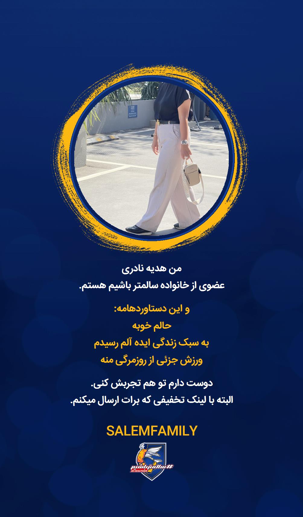 هدیه نادری - سالمتر باشیم - سالم فمیلی