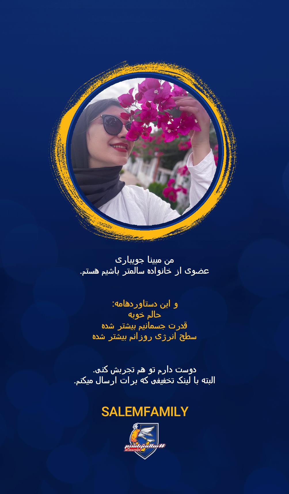 مبینا جویباری - سالمتر باشیم - سالم فمیلی