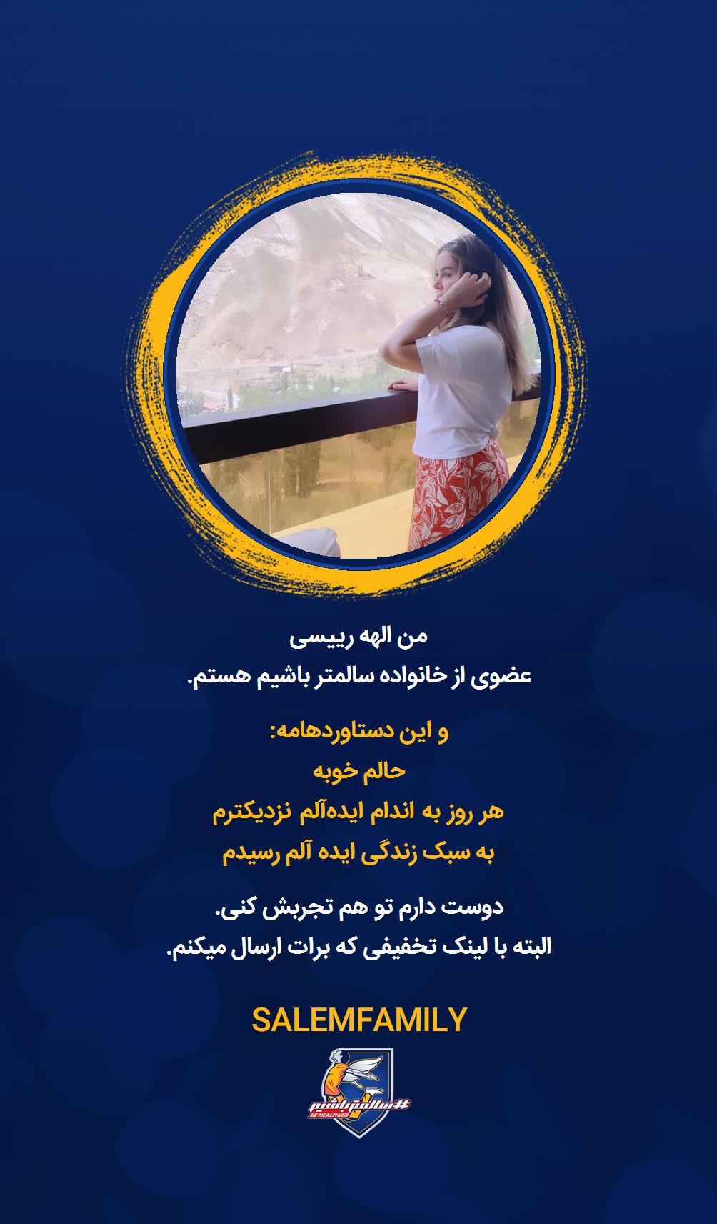 الهه رییسی - سالمتر باشیم - سالم فمیلی