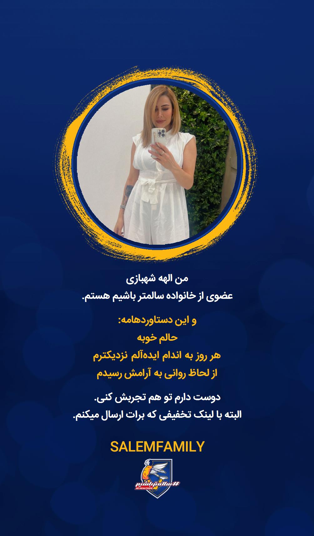 الهه شهبازی - سالمتر باشیم - سالم فمیلی