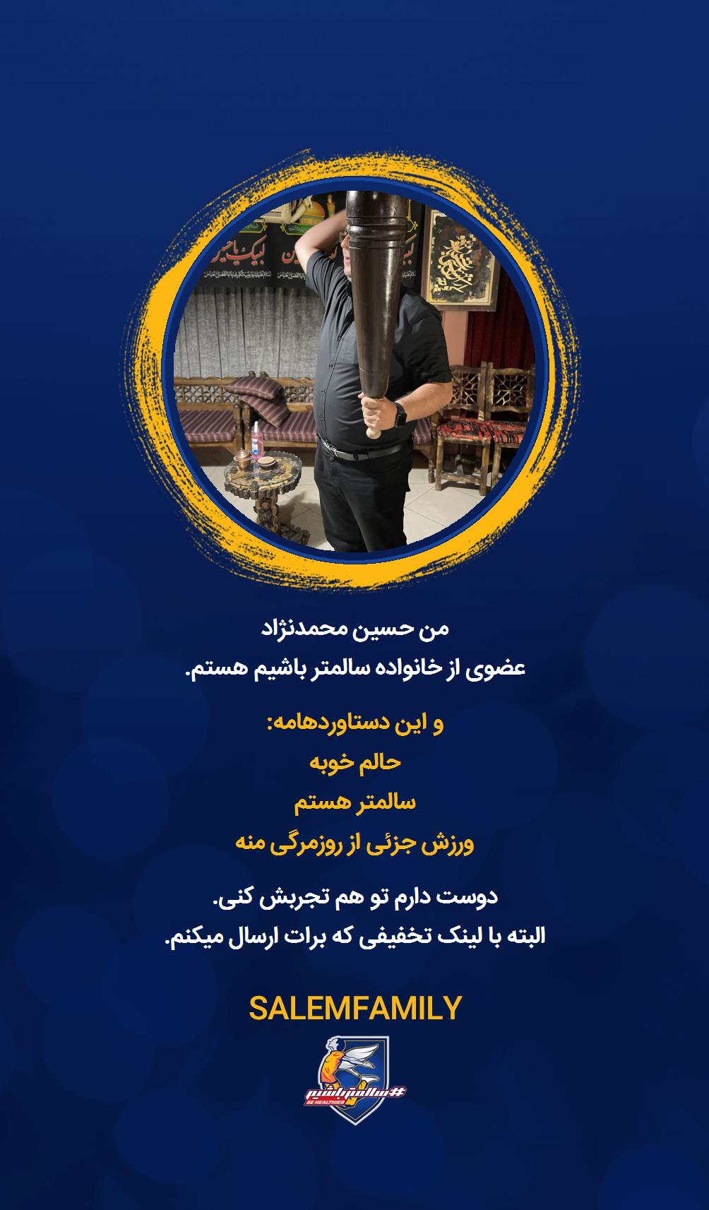 حسین محمدنژاد - سالمتر باشیم - سالم فمیلی