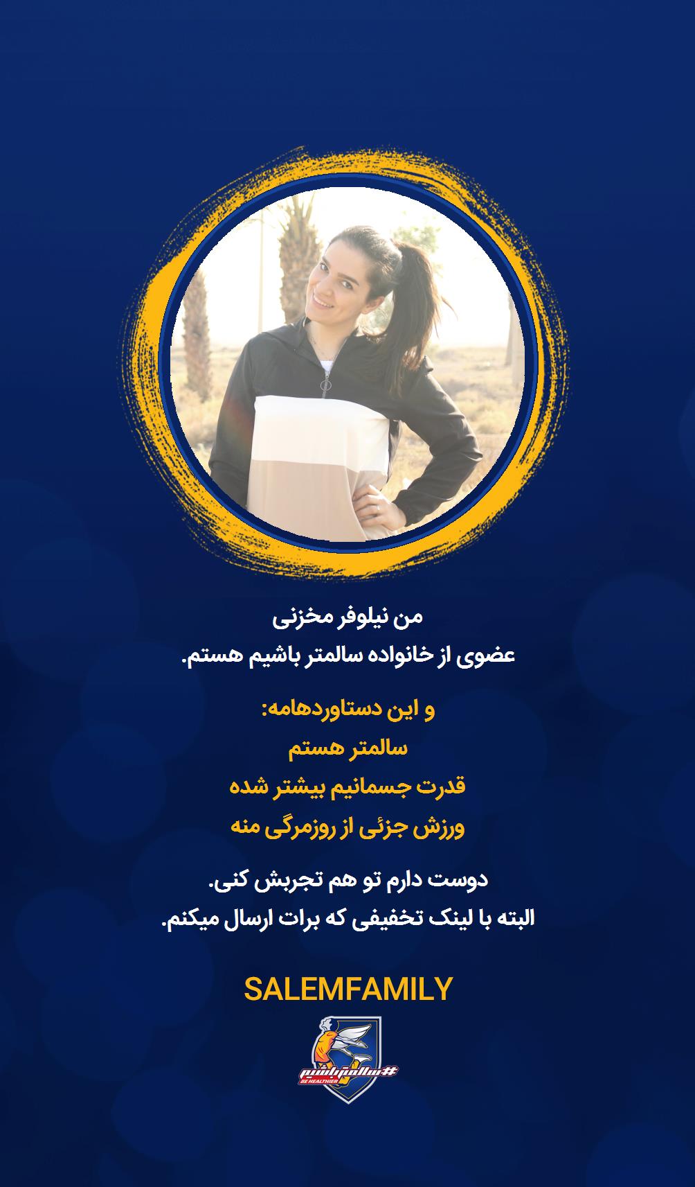 نیلوفر مخزنی - سالمتر باشیم - سالم فمیلی