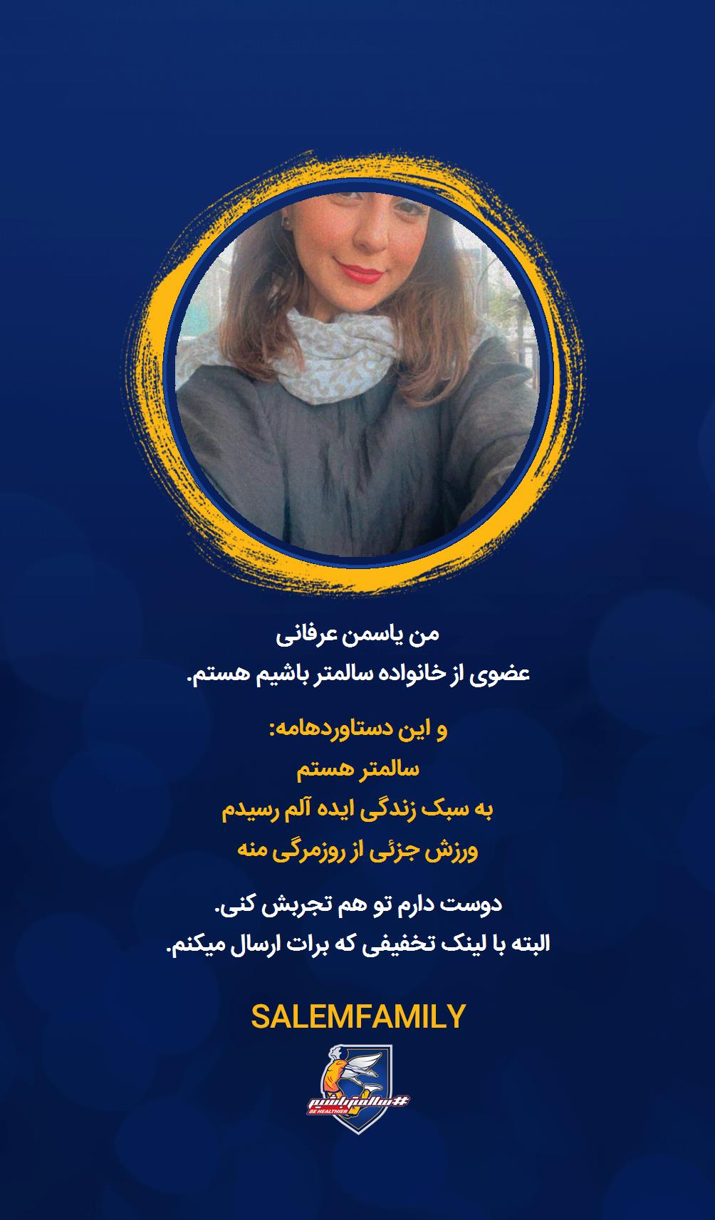 یاسمن عرفانی - سالمتر باشیم - سالم فمیلی