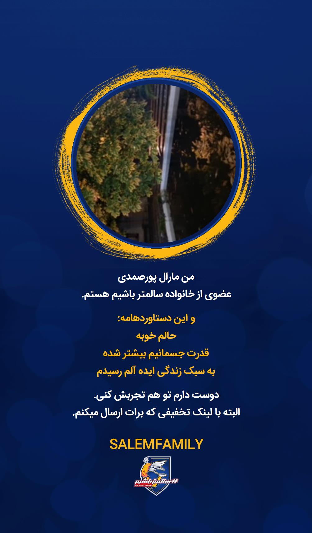 مارال پورصمدى - سالمتر باشیم - سالم فمیلی