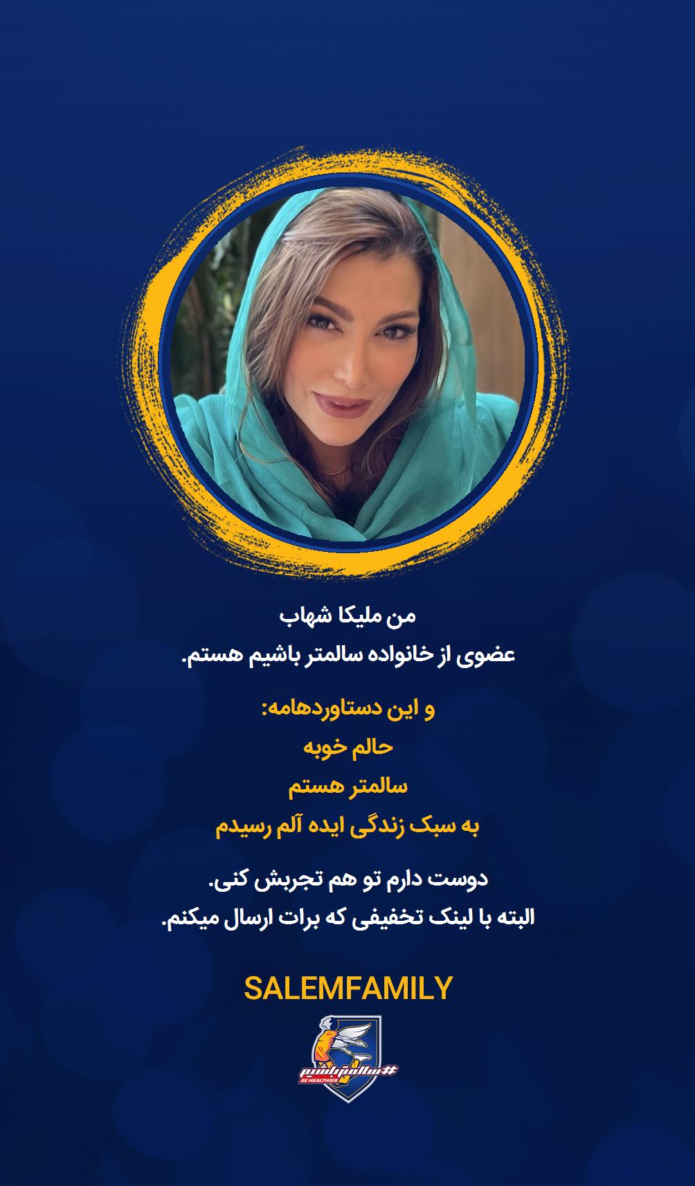 ملیکا شهاب - سالمتر باشیم - سالم فمیلی