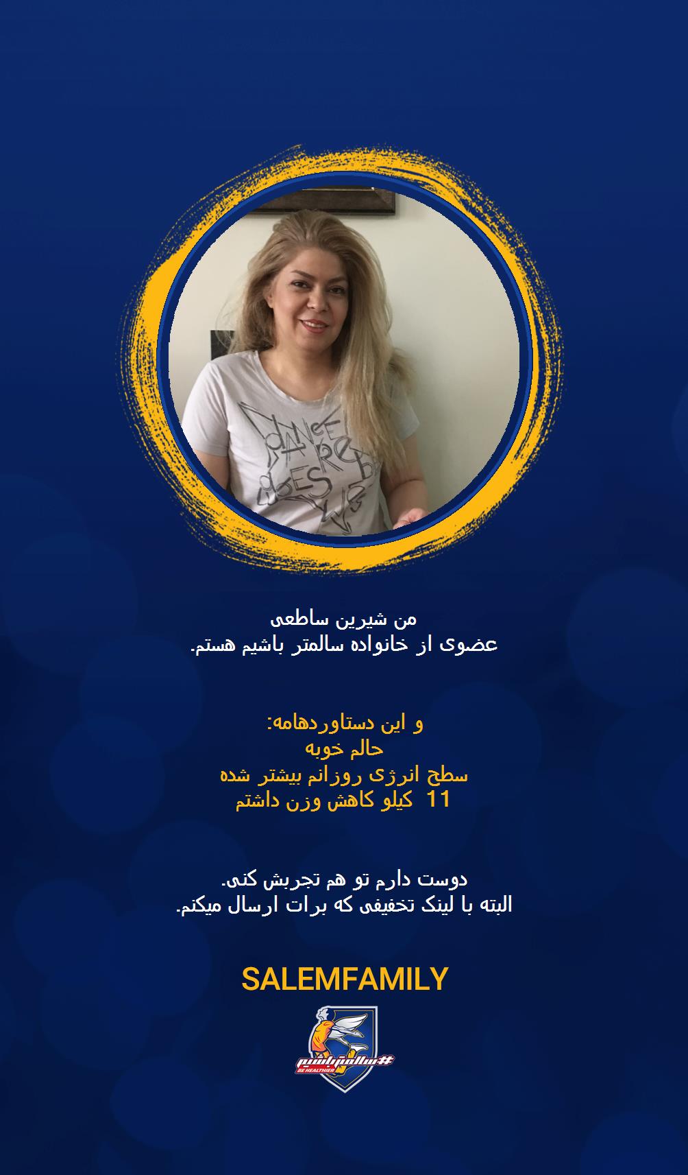 شیرین ساطعی - سالمتر باشیم - سالم فمیلی