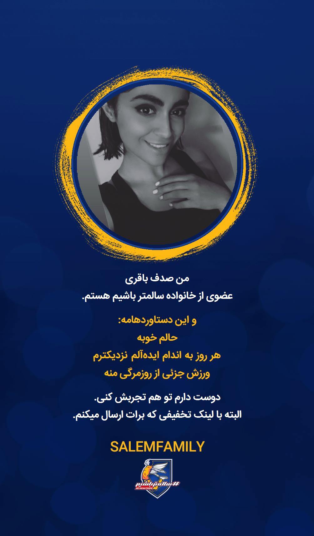 صدف باقری - سالمتر باشیم - سالم فمیلی