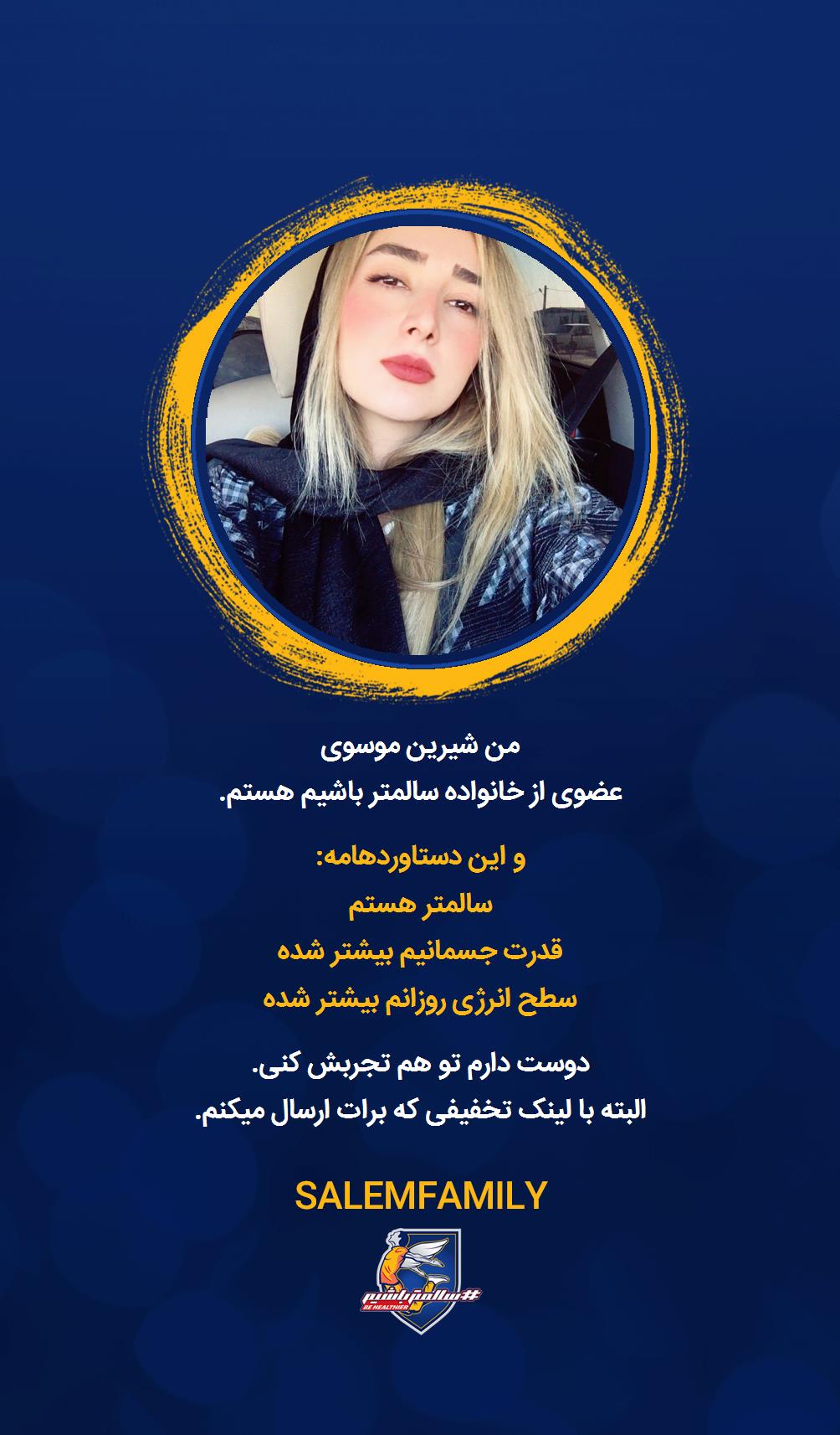 شیرین موسوی - سالمتر باشیم - سالم فمیلی