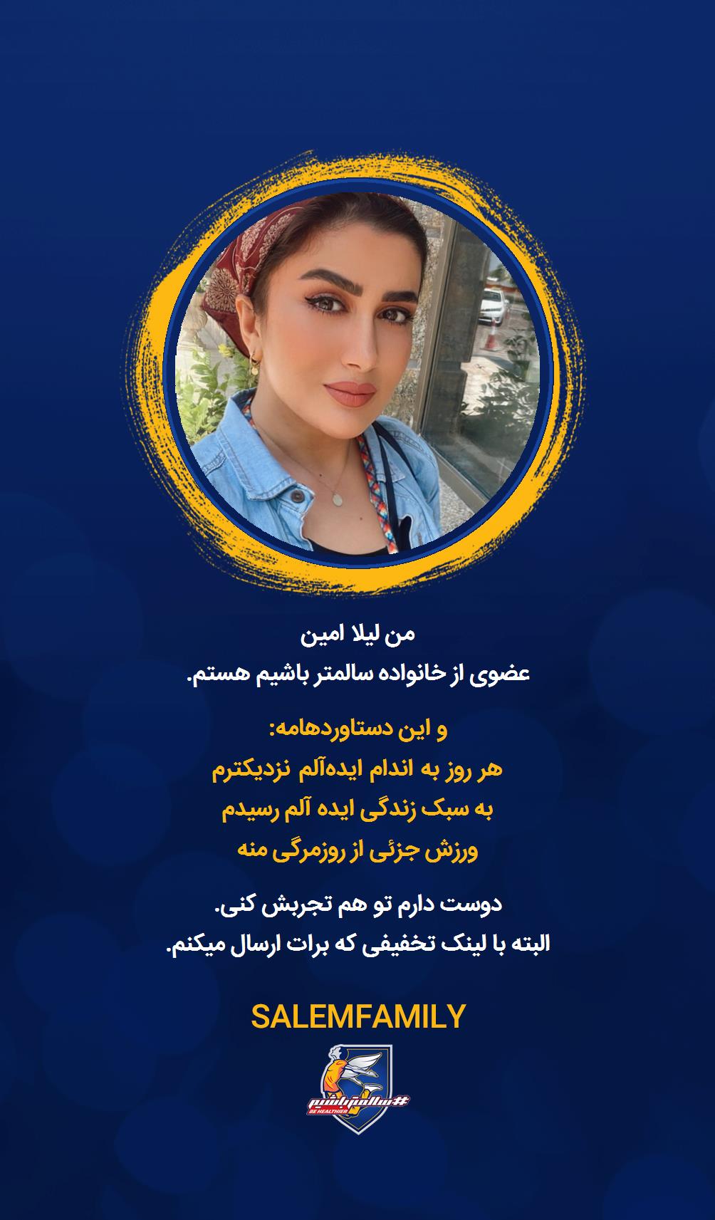 لیلا امین - سالمتر باشیم - سالم فمیلی