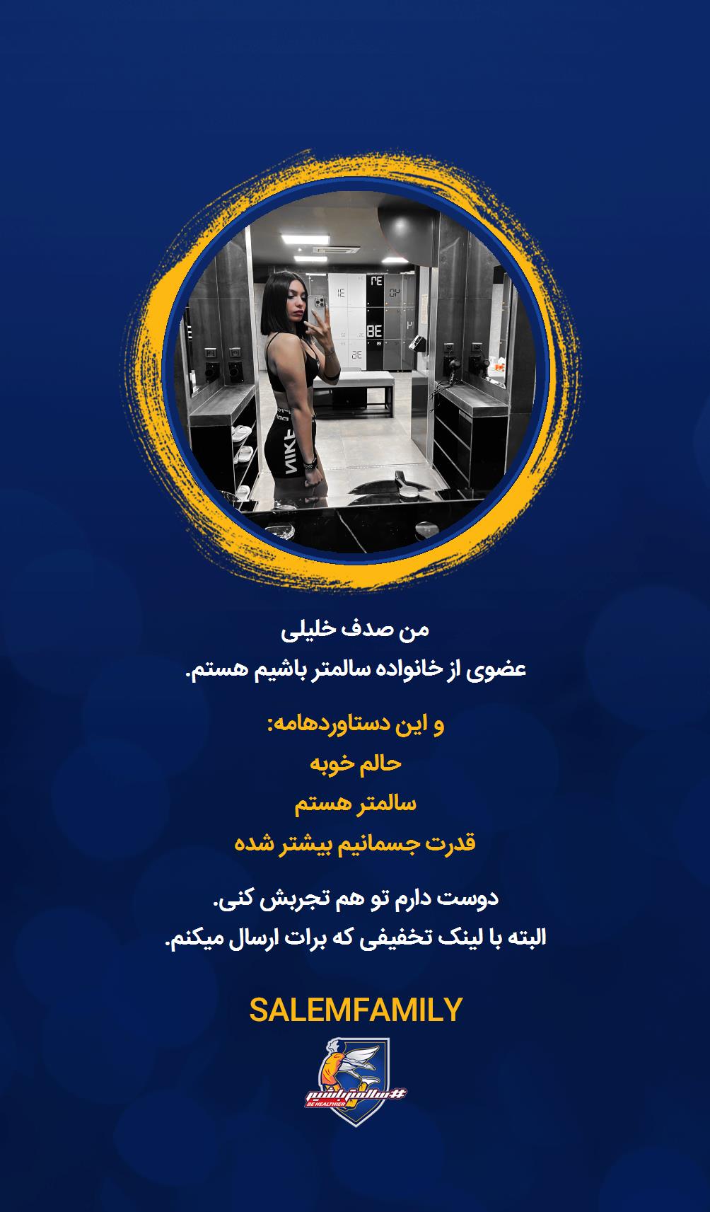 صدف خلیلی - سالمتر باشیم - سالم فمیلی