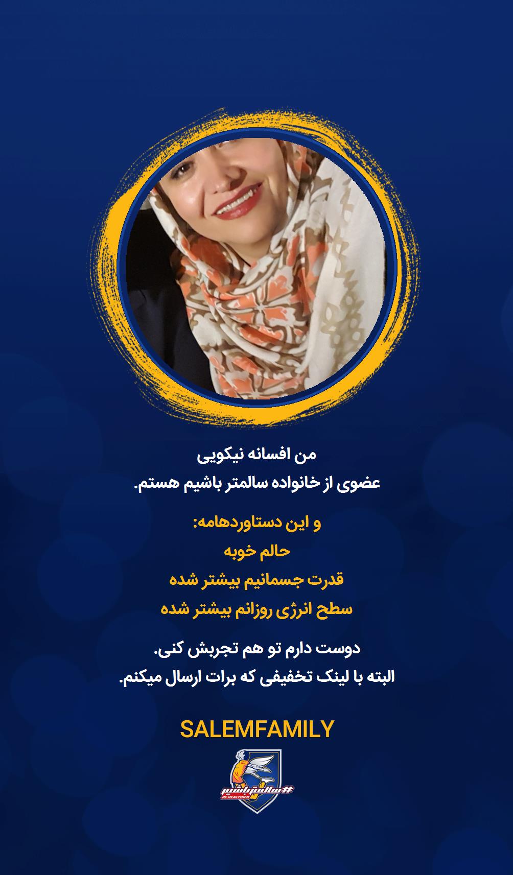 افسانه نیکویی - سالمتر باشیم - سالم فمیلی