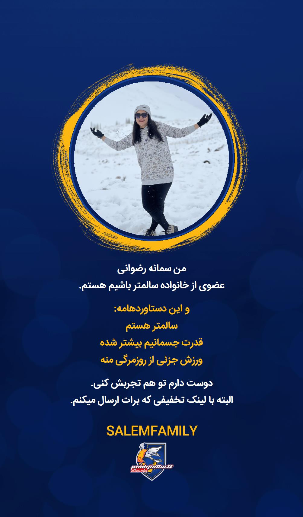 سمانه رضوانی - سالمتر باشیم - سالم فمیلی