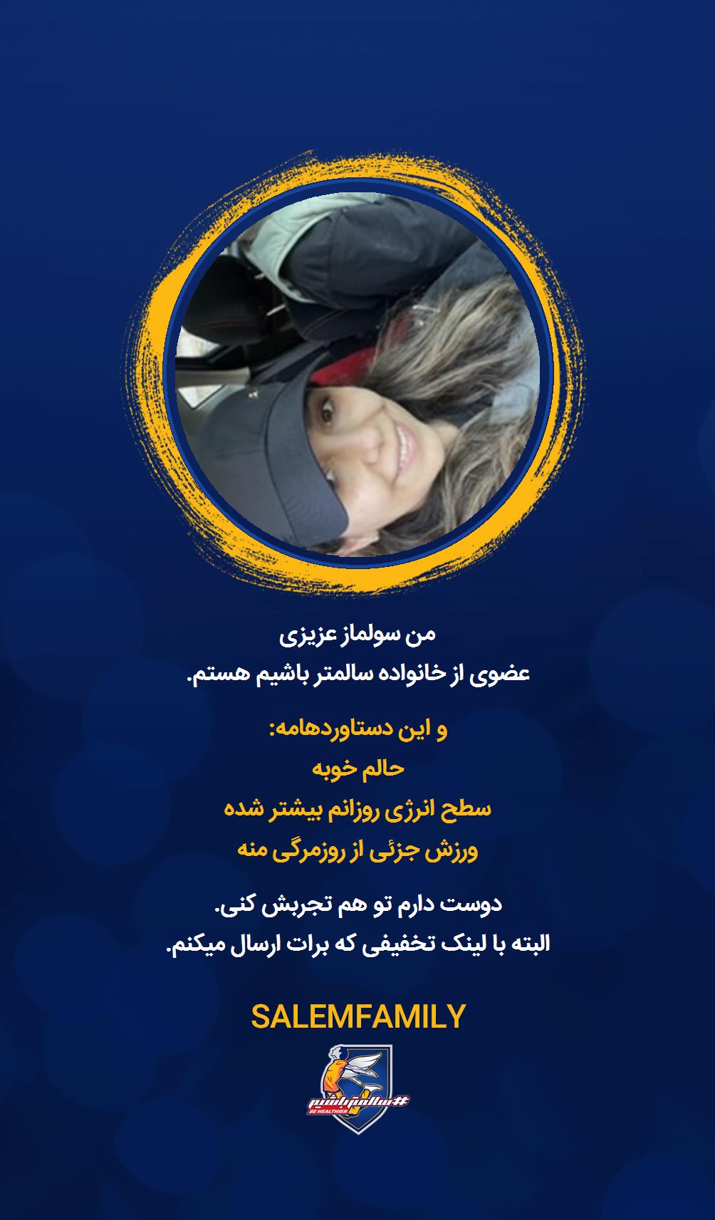 سولماز عزیزی - سالمتر باشیم - سالم فمیلی