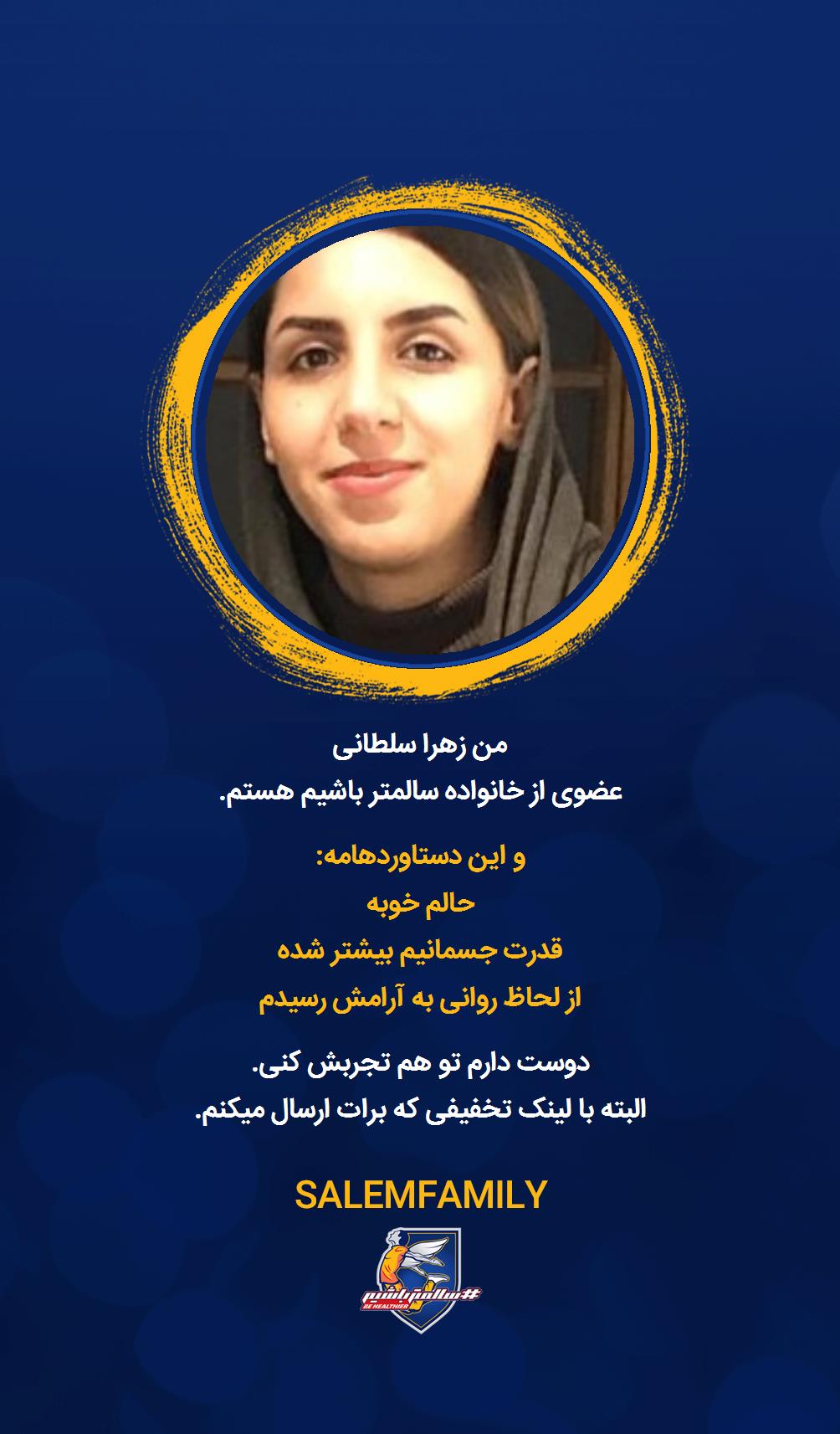 زهرا سلطانی - سالمتر باشیم - سالم فمیلی