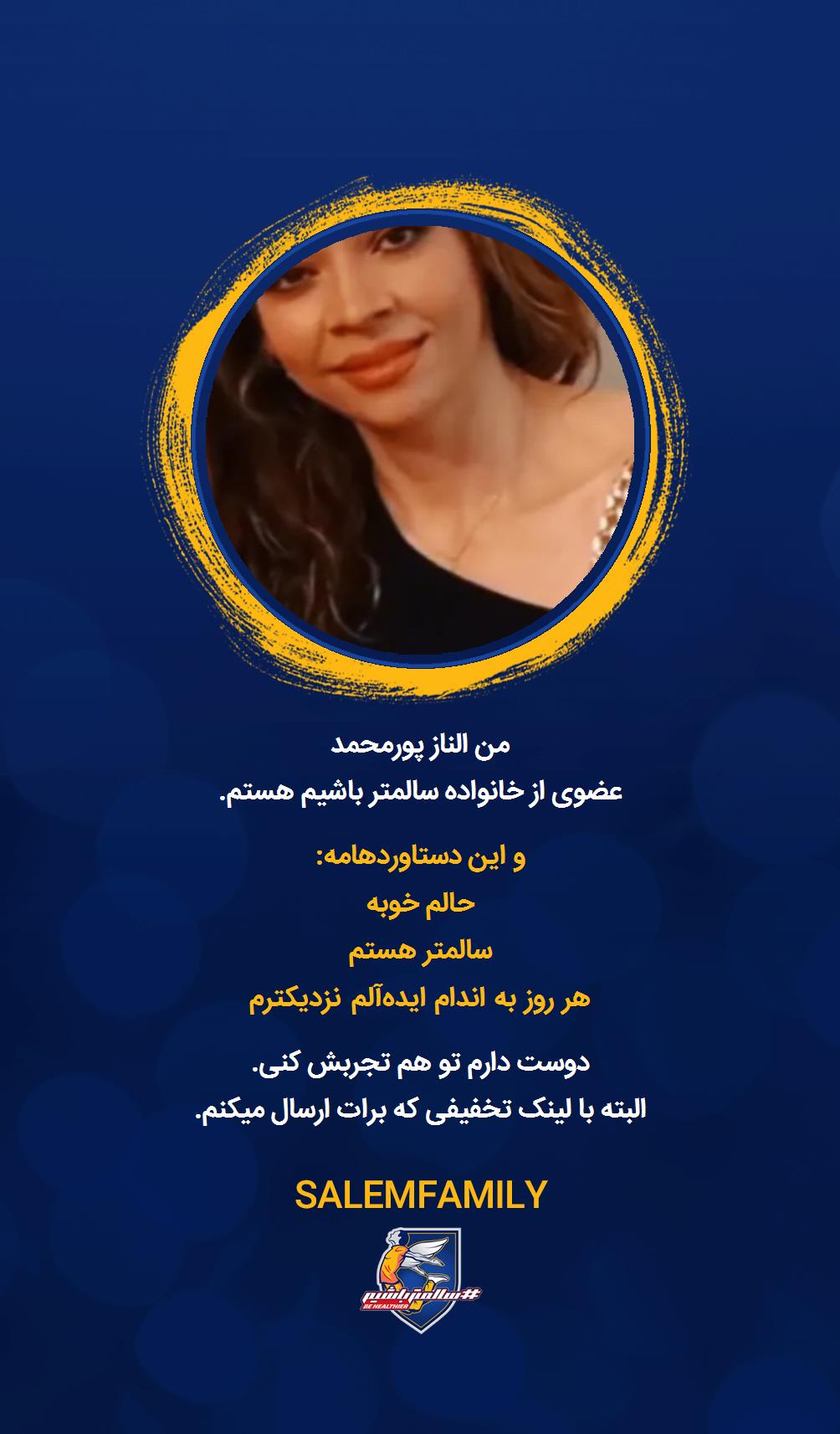 الناز پورمحمد - سالمتر باشیم - سالم فمیلی