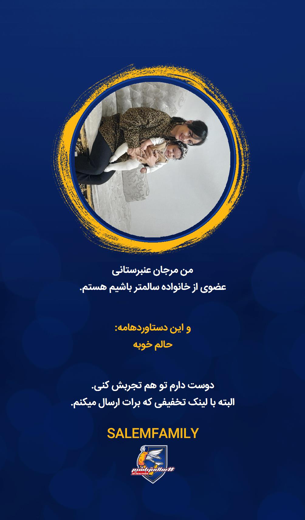 مرجان عنبرستانی - سالمتر باشیم - سالم فمیلی