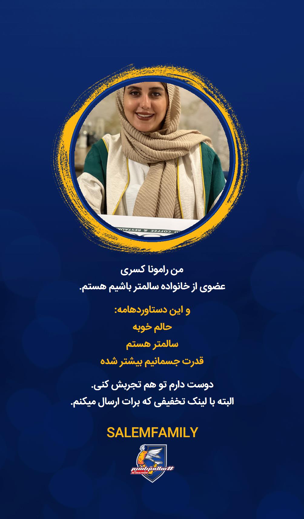 رامونا کسری - سالمتر باشیم - سالم فمیلی