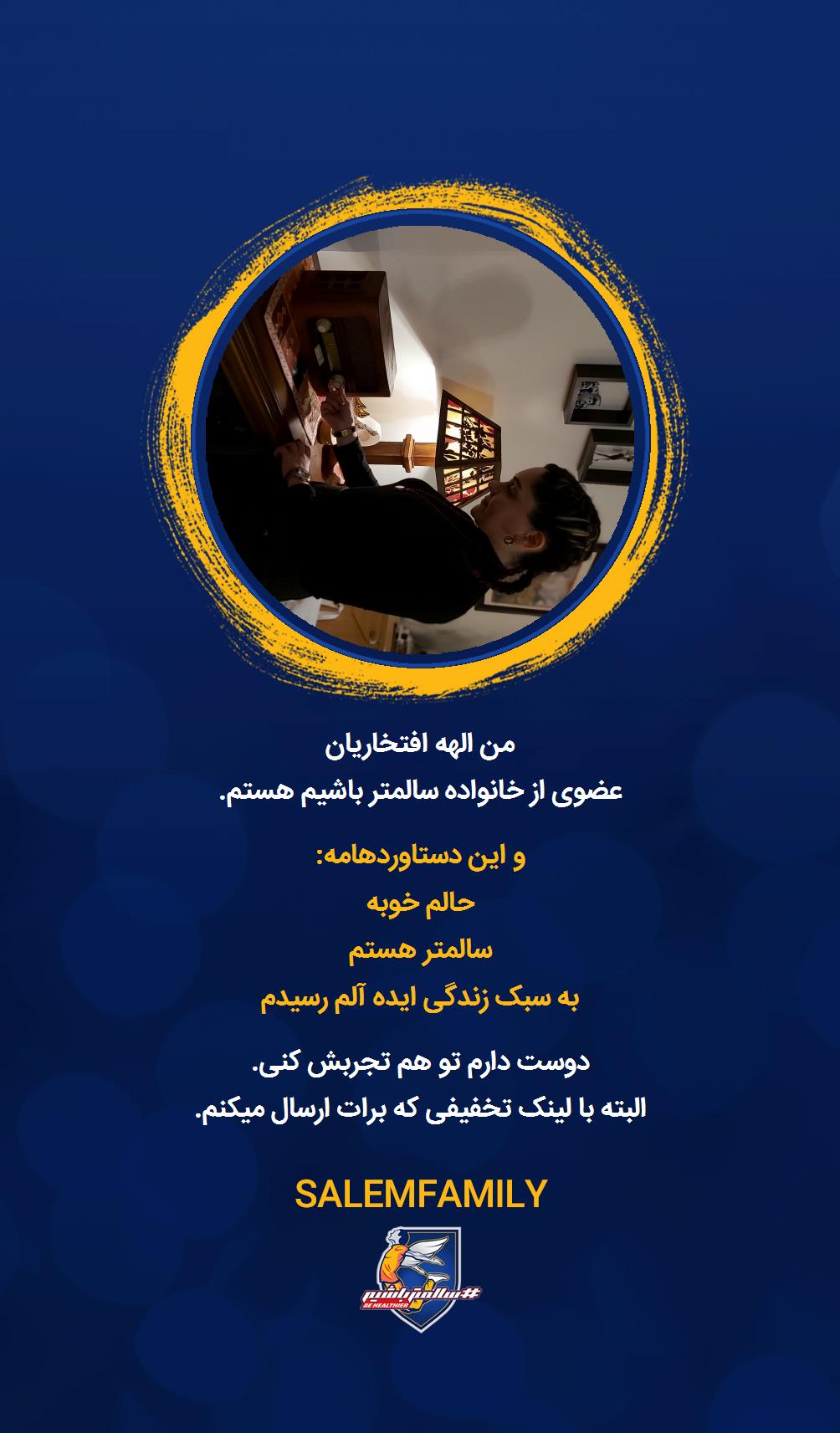 الهه افتخاریان - سالمتر باشیم - سالم فمیلی