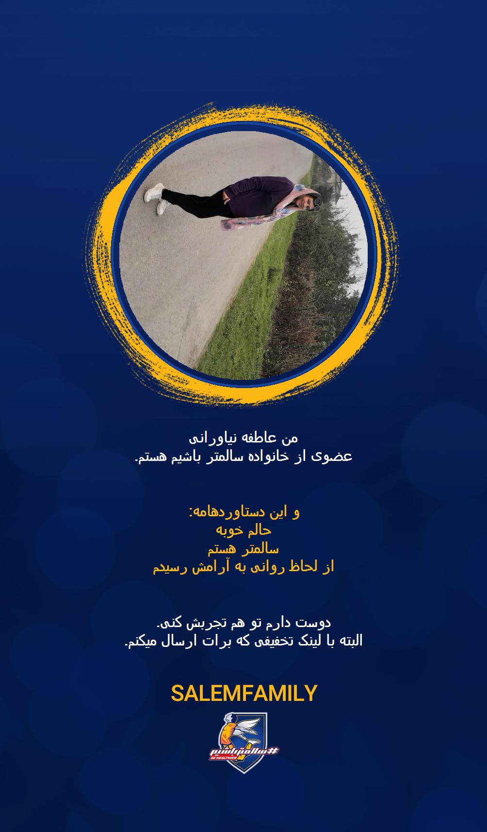 عاطفه نیاورانی - سالمتر باشیم - سالم فمیلی