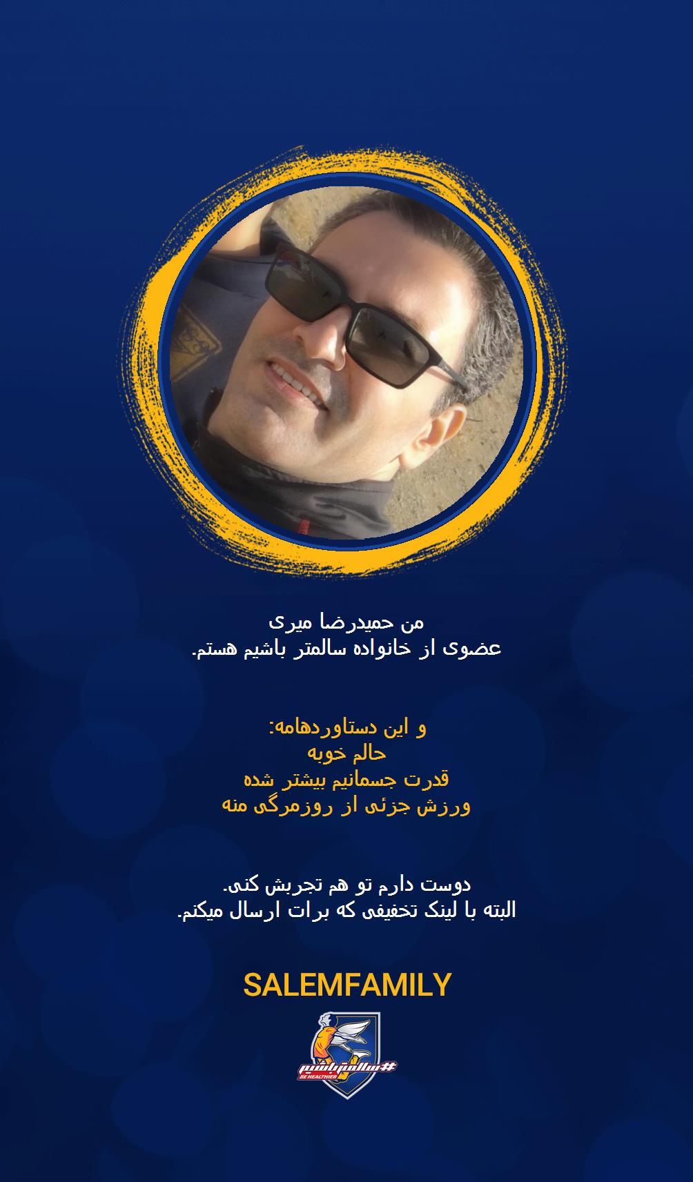 حمیدرضا میری - سالمتر باشیم - سالم فمیلی