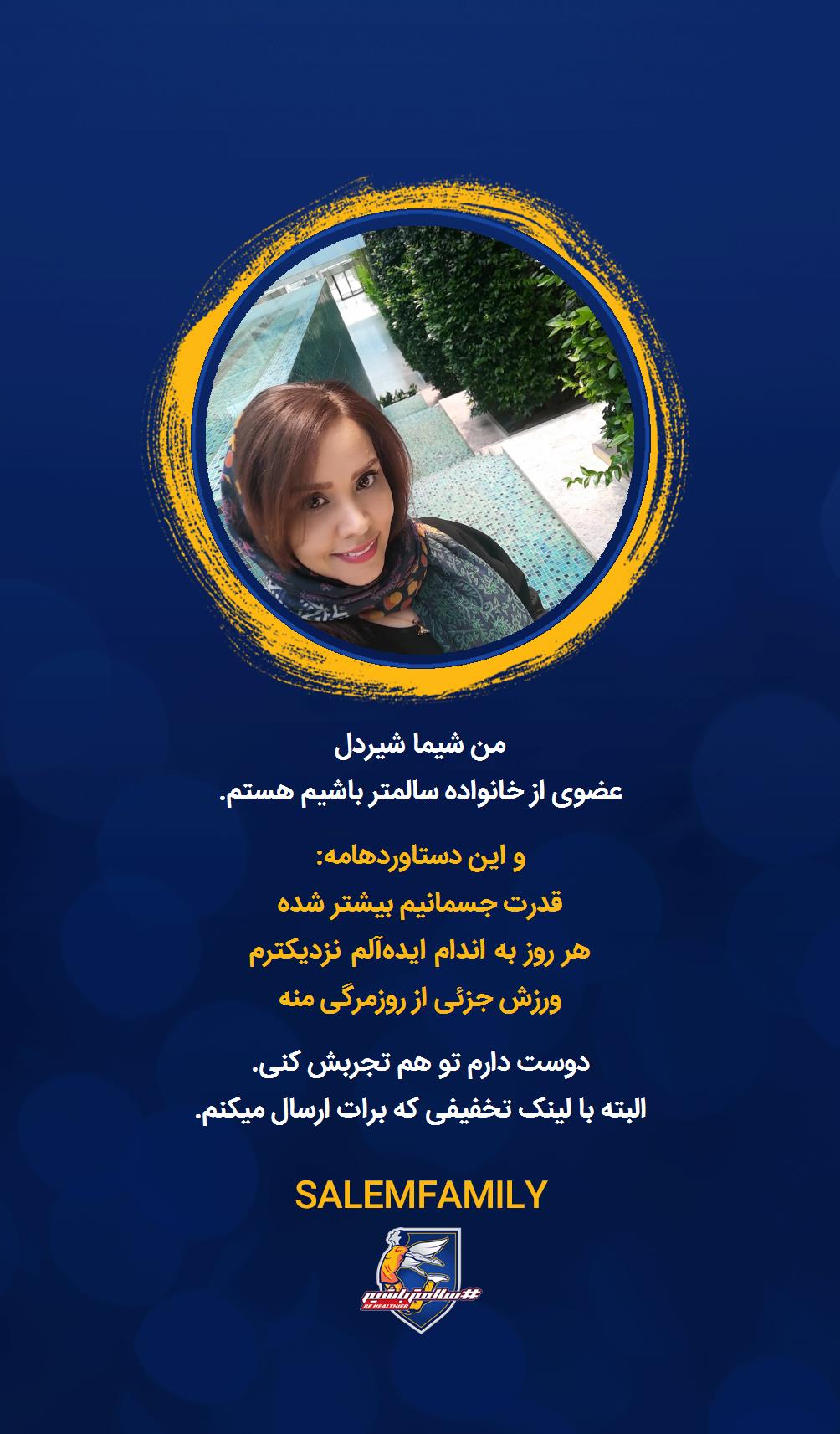 شیما شیردل - سالمتر باشیم - سالم فمیلی