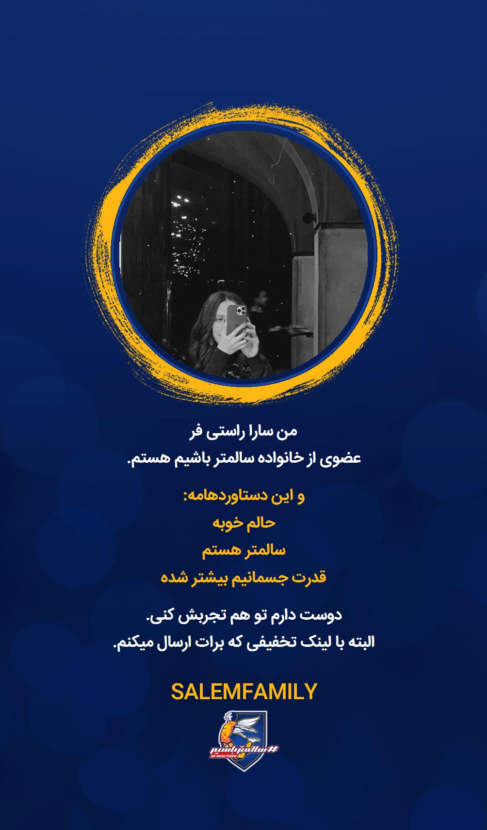سارا راستی فر - سالمتر باشیم - سالم فمیلی