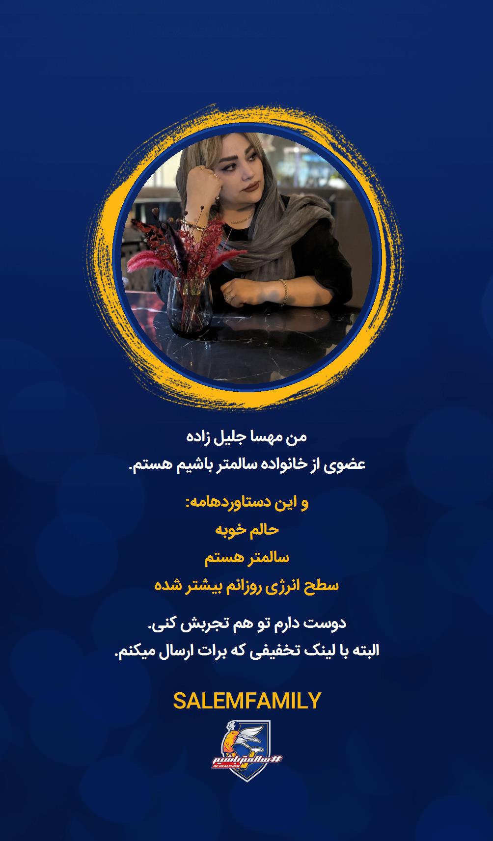 مهسا جلیل زاده - سالمتر باشیم - سالم فمیلی