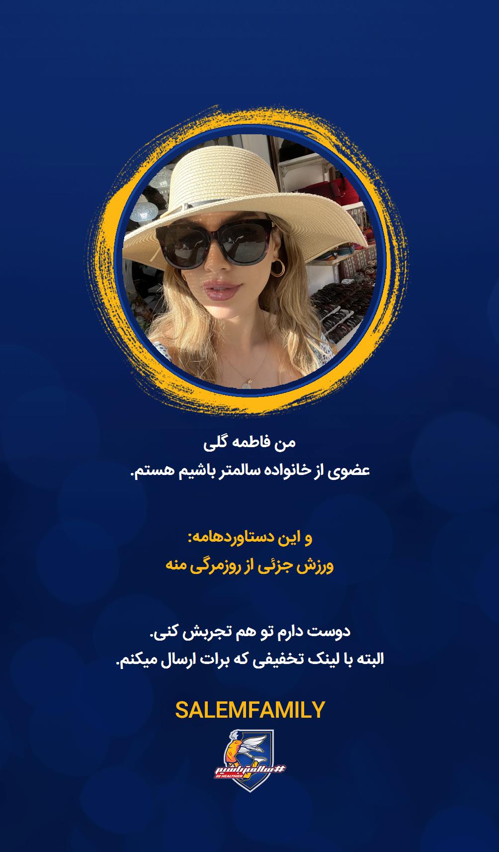 فاطمه گلی - سالمتر باشیم - سالم فمیلی