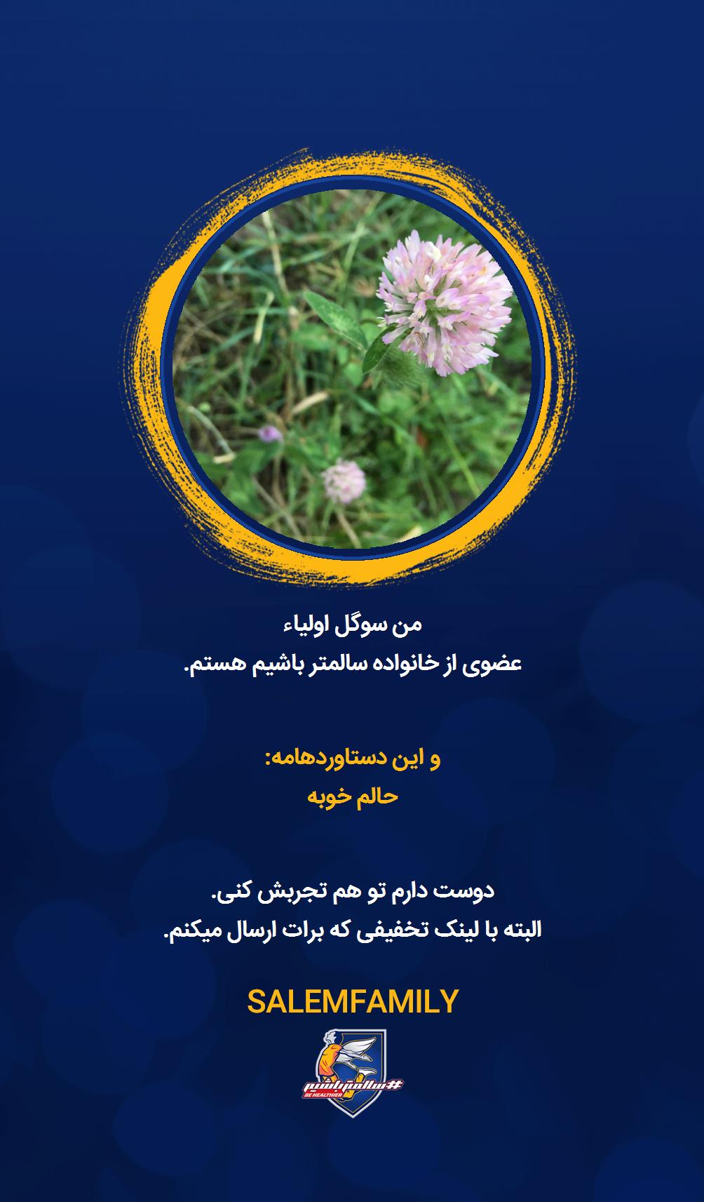 سوگل اولیاء - سالمتر باشیم - سالم فمیلی