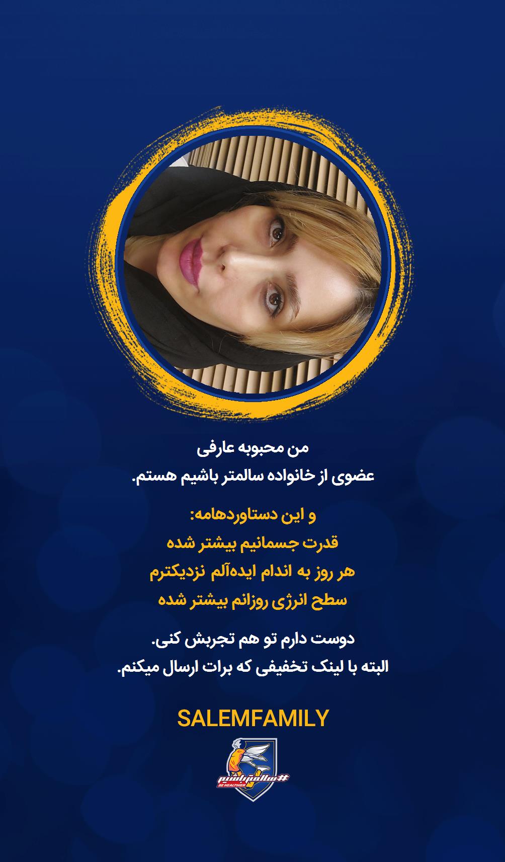 محبوبه عارفی - سالمتر باشیم - سالم فمیلی