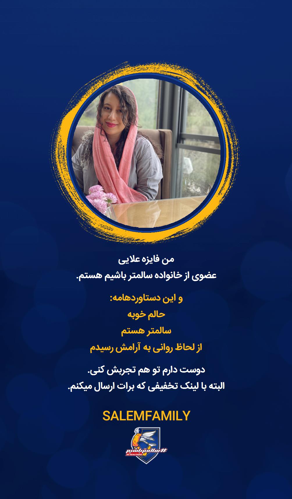 فایزه علایی - سالمتر باشیم - سالم فمیلی