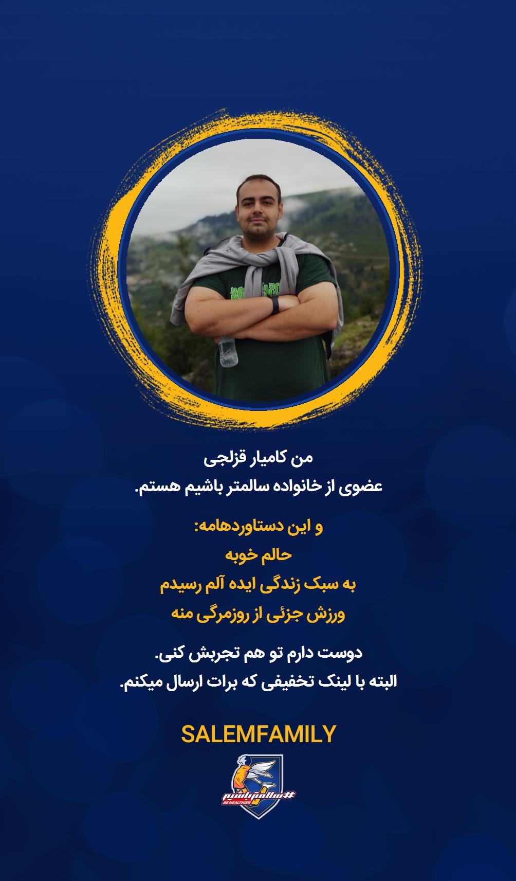 کامیار قزلجی - سالمتر باشیم - سالم فمیلی