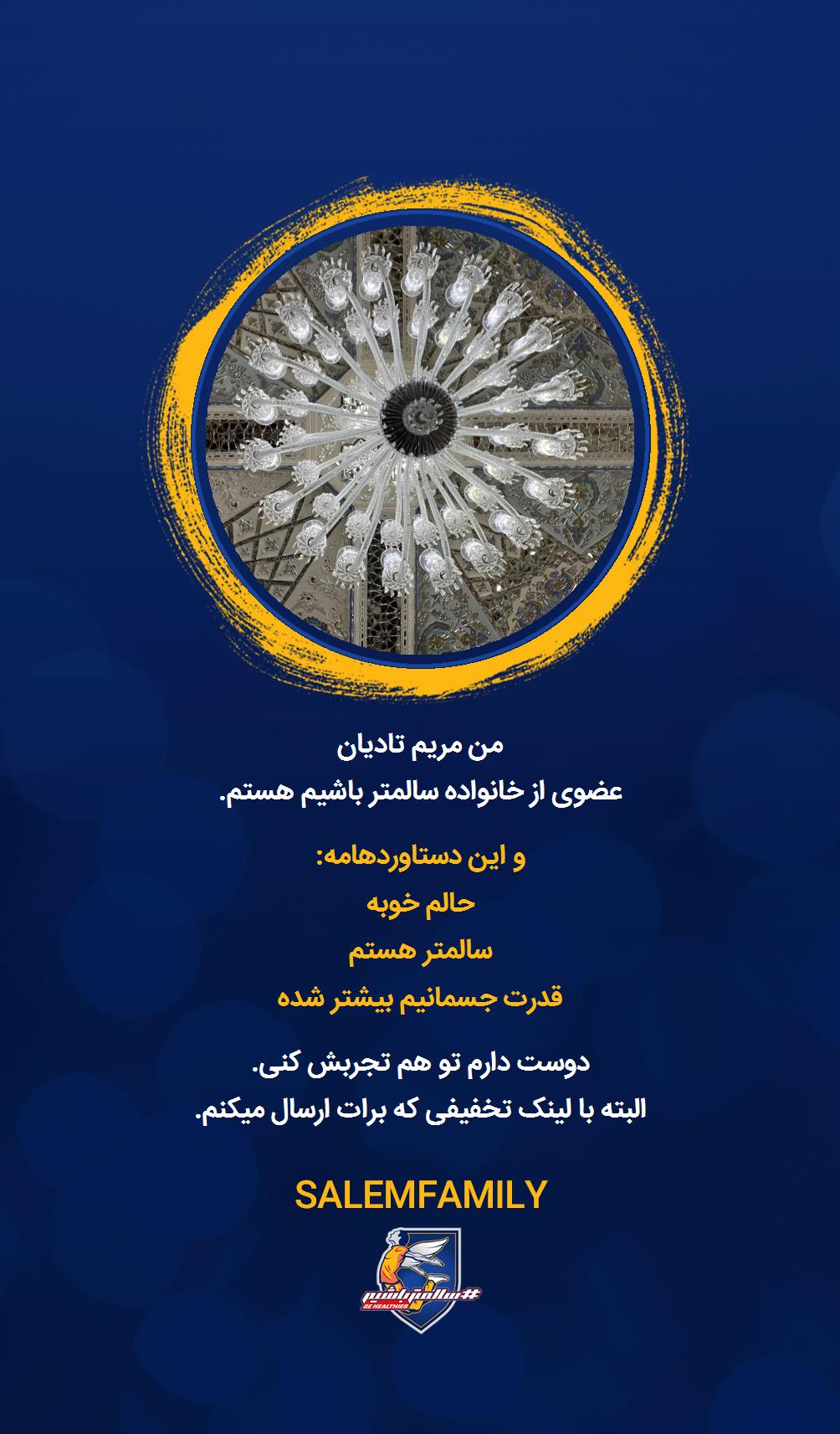 مریم تادیان - سالمتر باشیم - سالم فمیلی