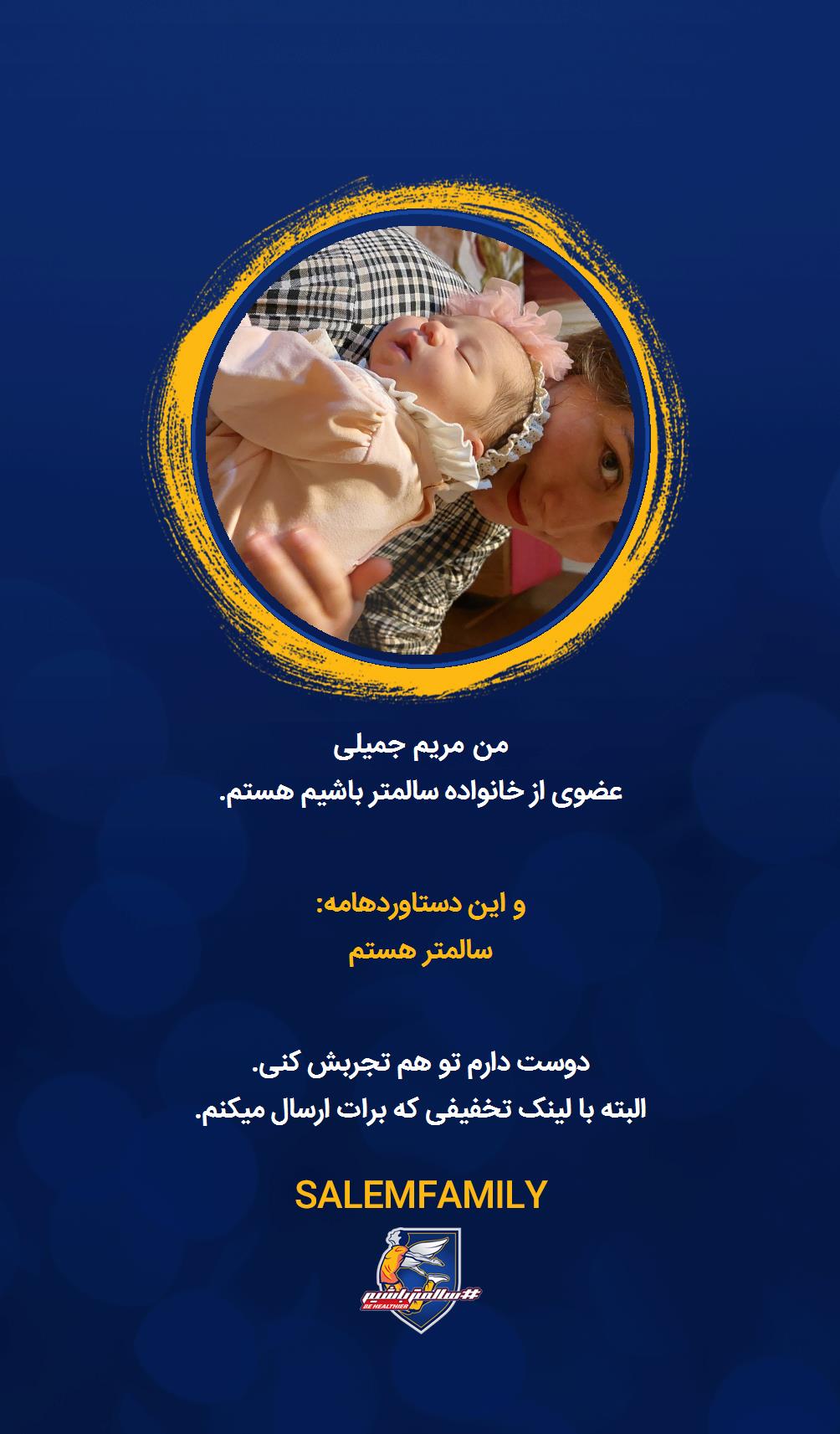 مریم‌ جمیلی - سالمتر باشیم - سالم فمیلی