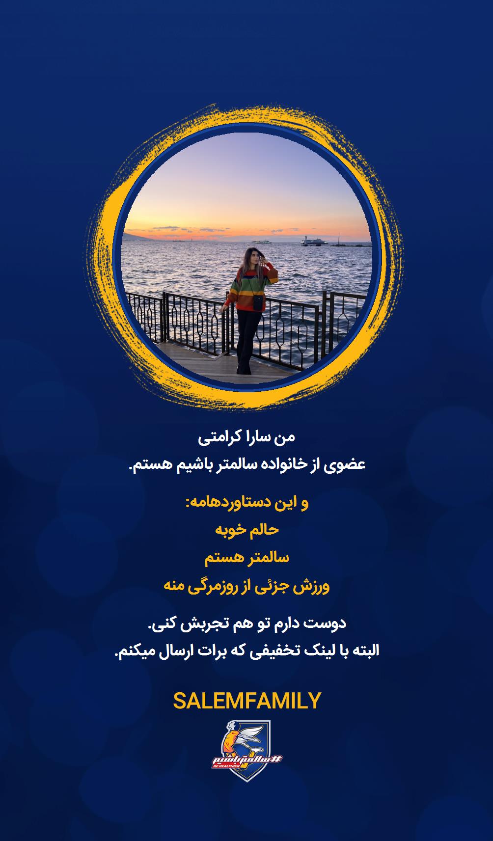 سارا کرامتی - سالمتر باشیم - سالم فمیلی