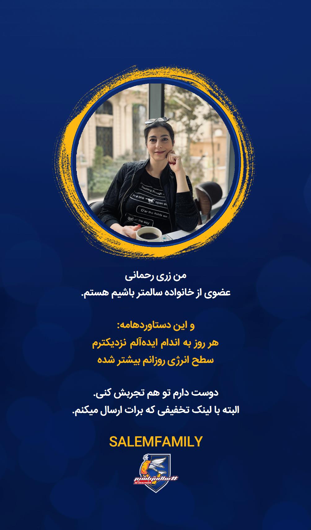 زری رحمانی - سالمتر باشیم - سالم فمیلی