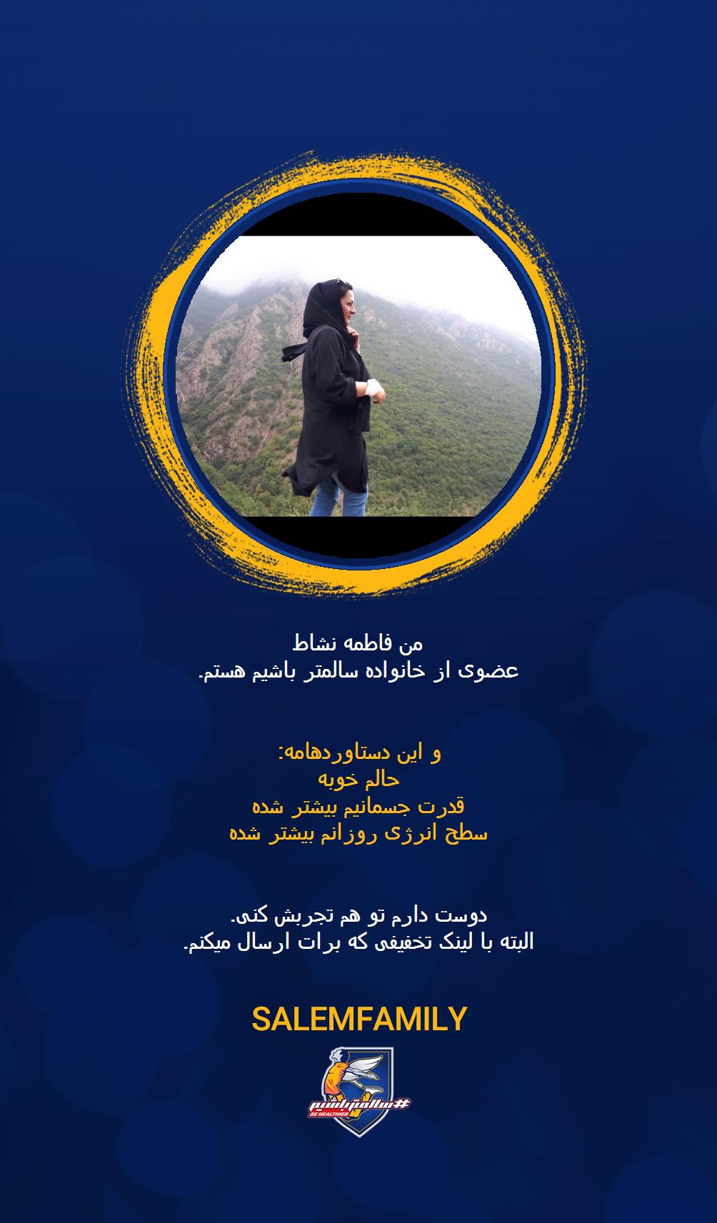 فاطمه نشاط - سالمتر باشیم - سالم فمیلی