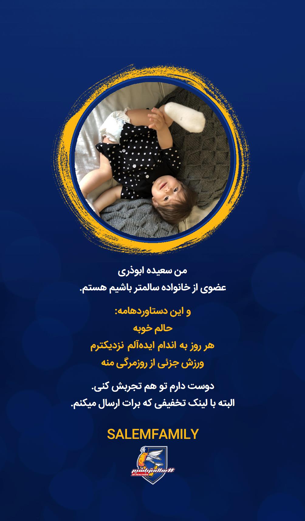 سعیده ابوذری - سالمتر باشیم - سالم فمیلی