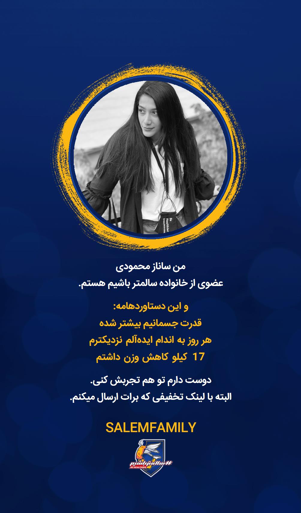 ساناز محمودی - سالمتر باشیم - سالم فمیلی