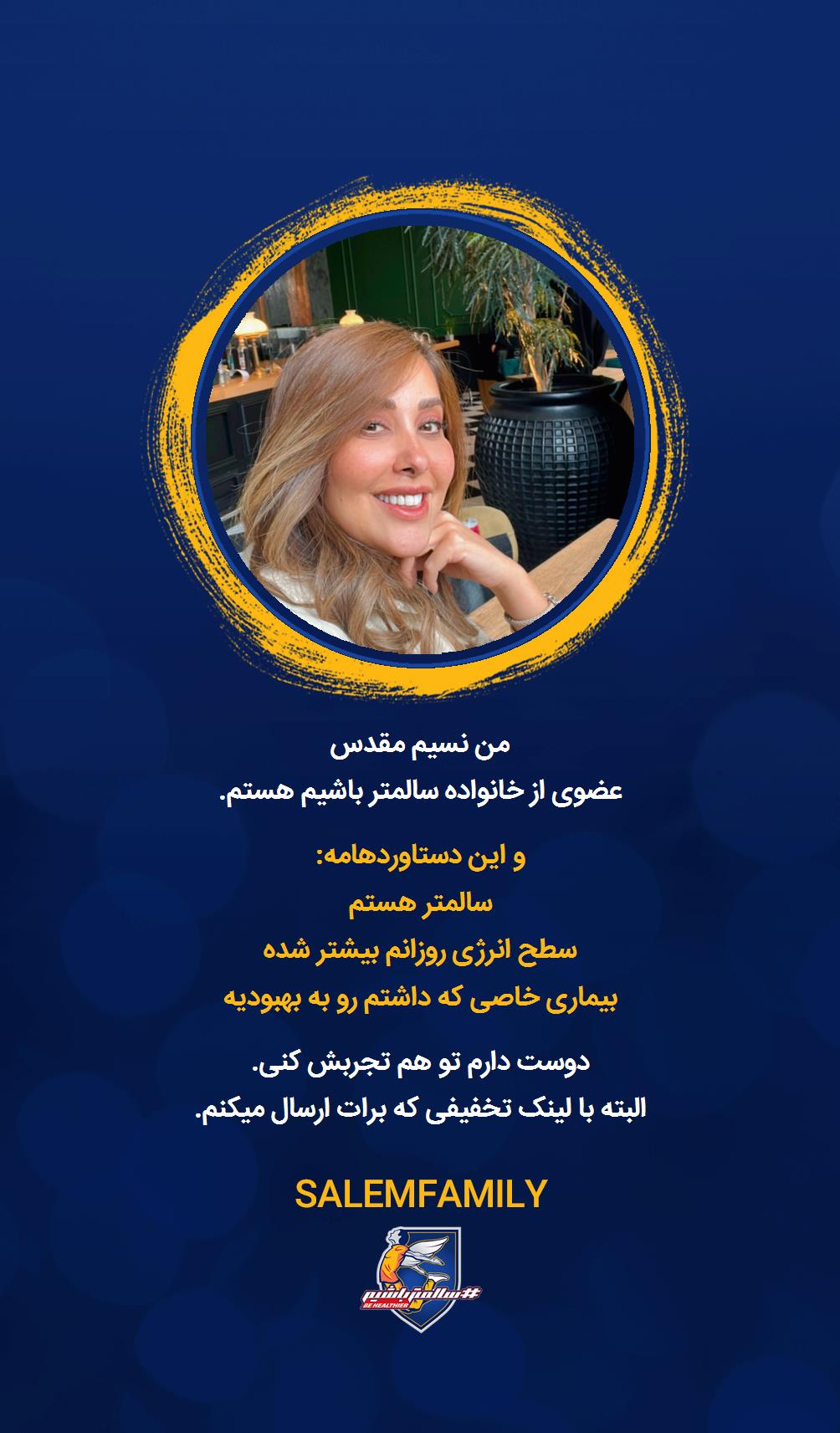 نسیم مقدس - سالمتر باشیم - سالم فمیلی