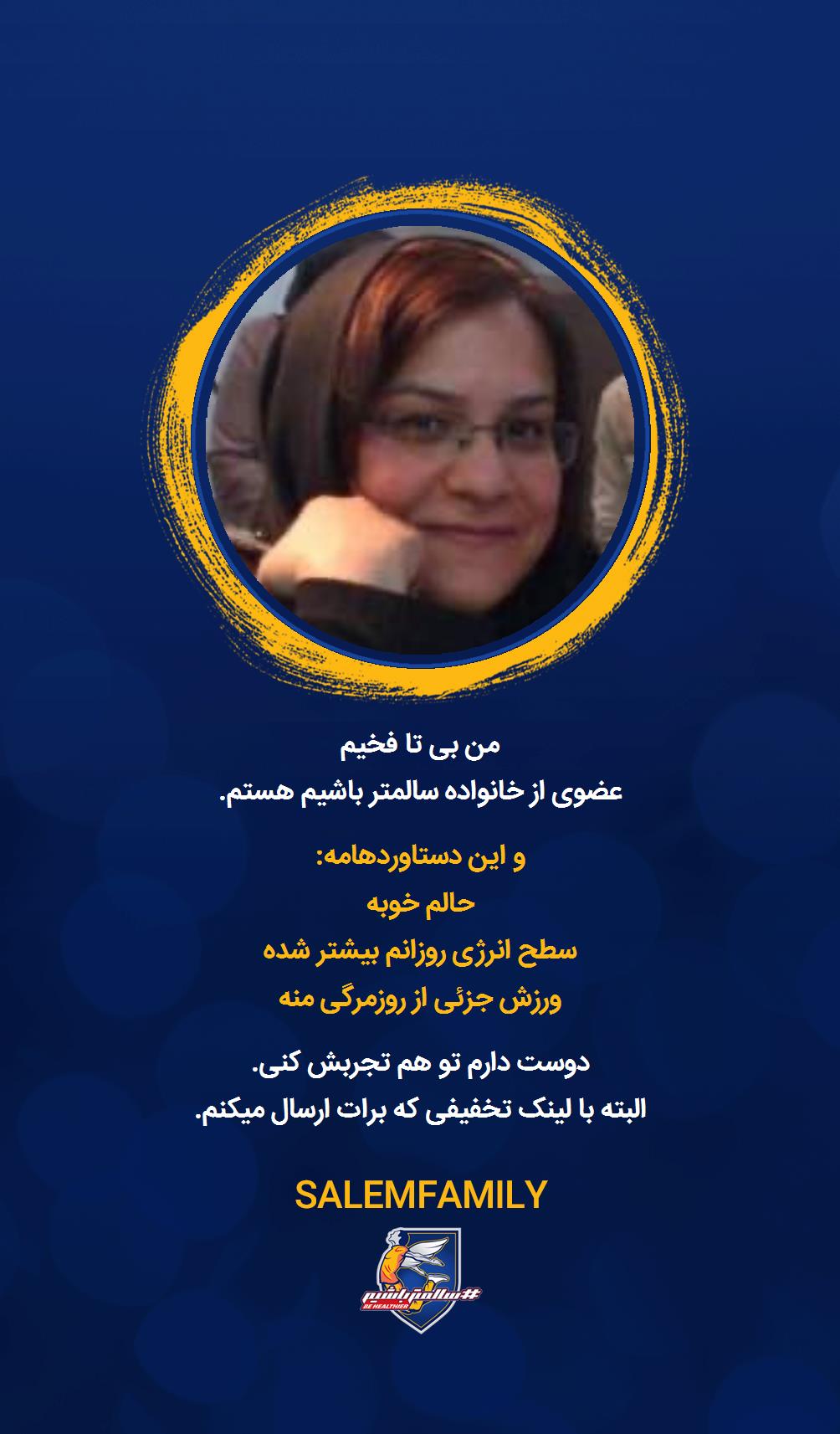 بی تا فخیم - سالمتر باشیم - سالم فمیلی