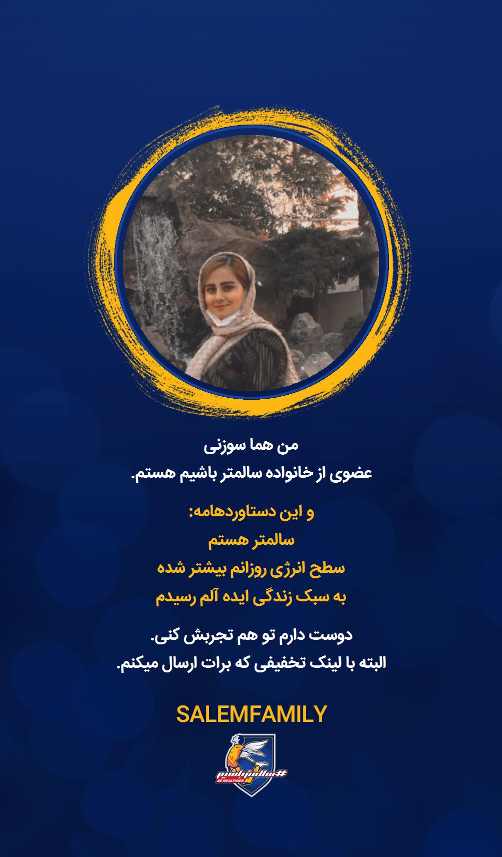 هما سوزنی - سالمتر باشیم - سالم فمیلی