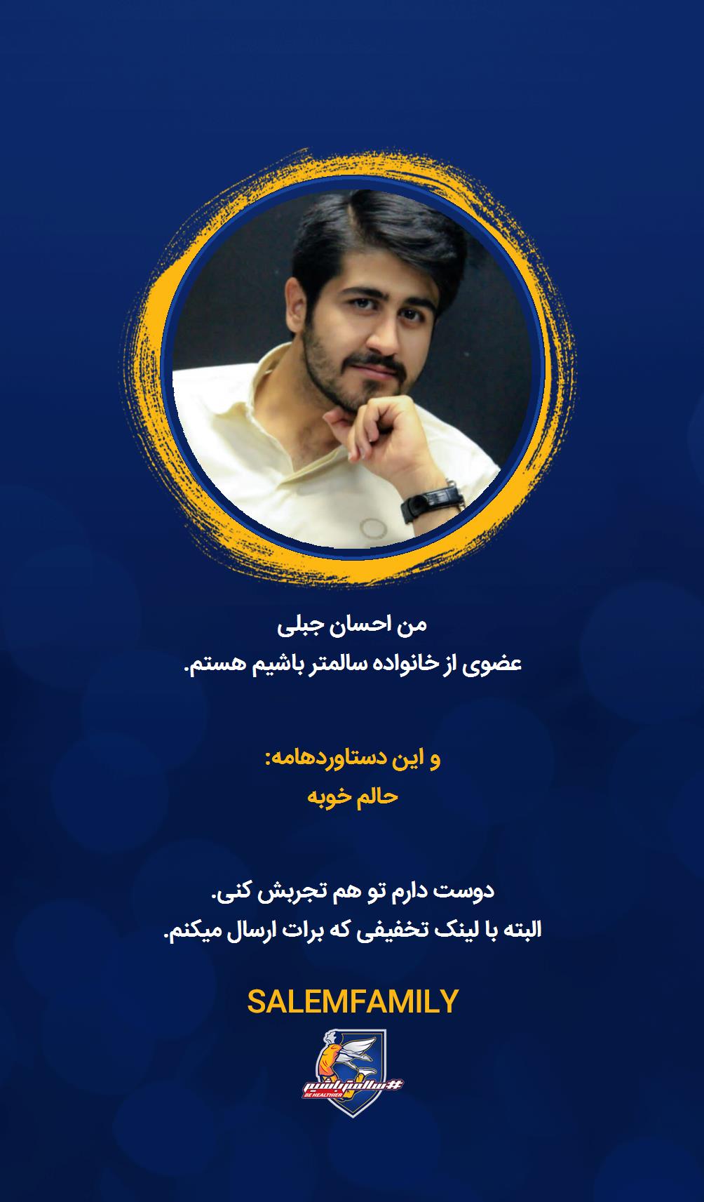 احسان جبلی - سالمتر باشیم - سالم فمیلی