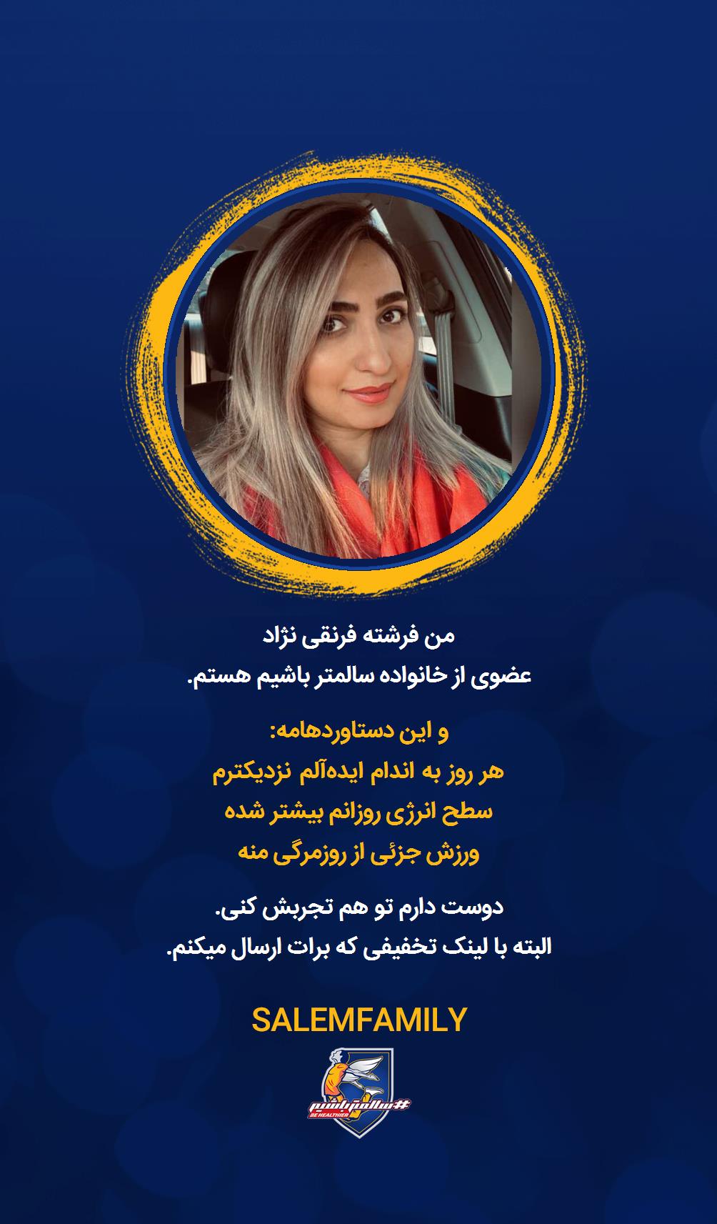 فرشته فرنقی نژاد - سالمتر باشیم - سالم فمیلی