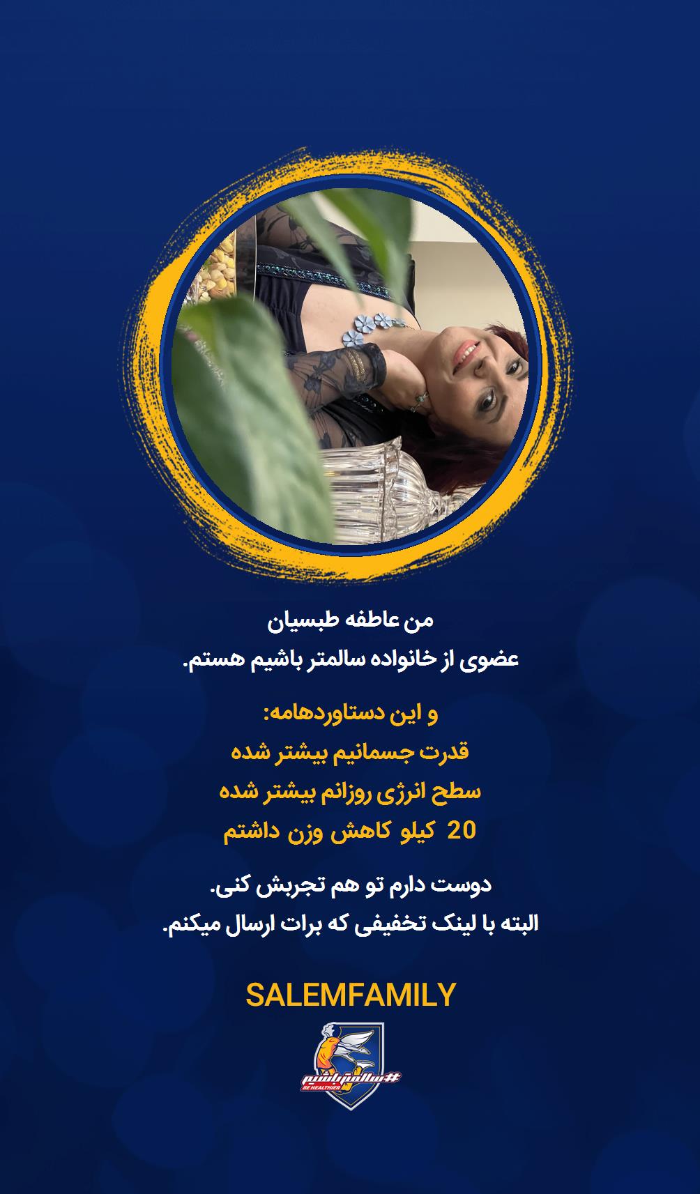 عاطفه طبسیان - سالمتر باشیم - سالم فمیلی