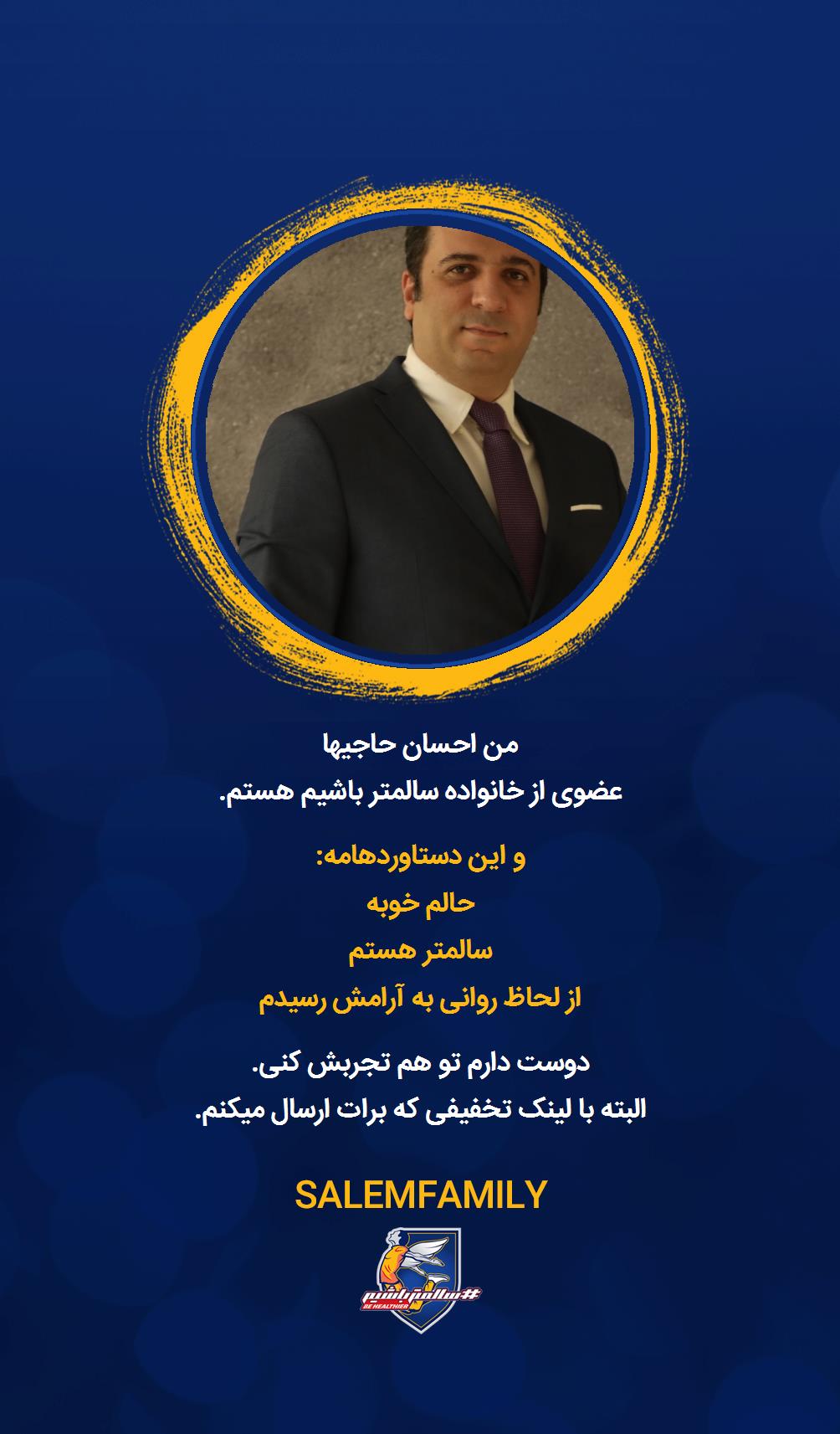 احسان حاجیها - سالمتر باشیم - سالم فمیلی