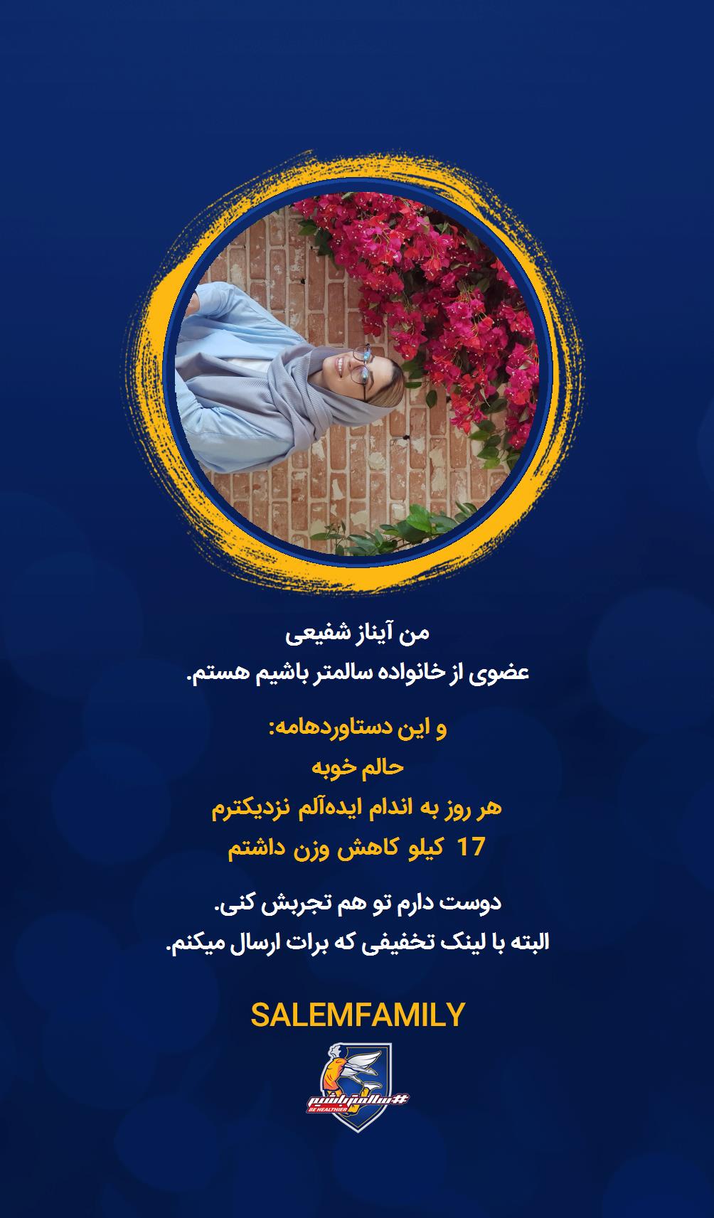 آیناز شفیعی - سالمتر باشیم - سالم فمیلی