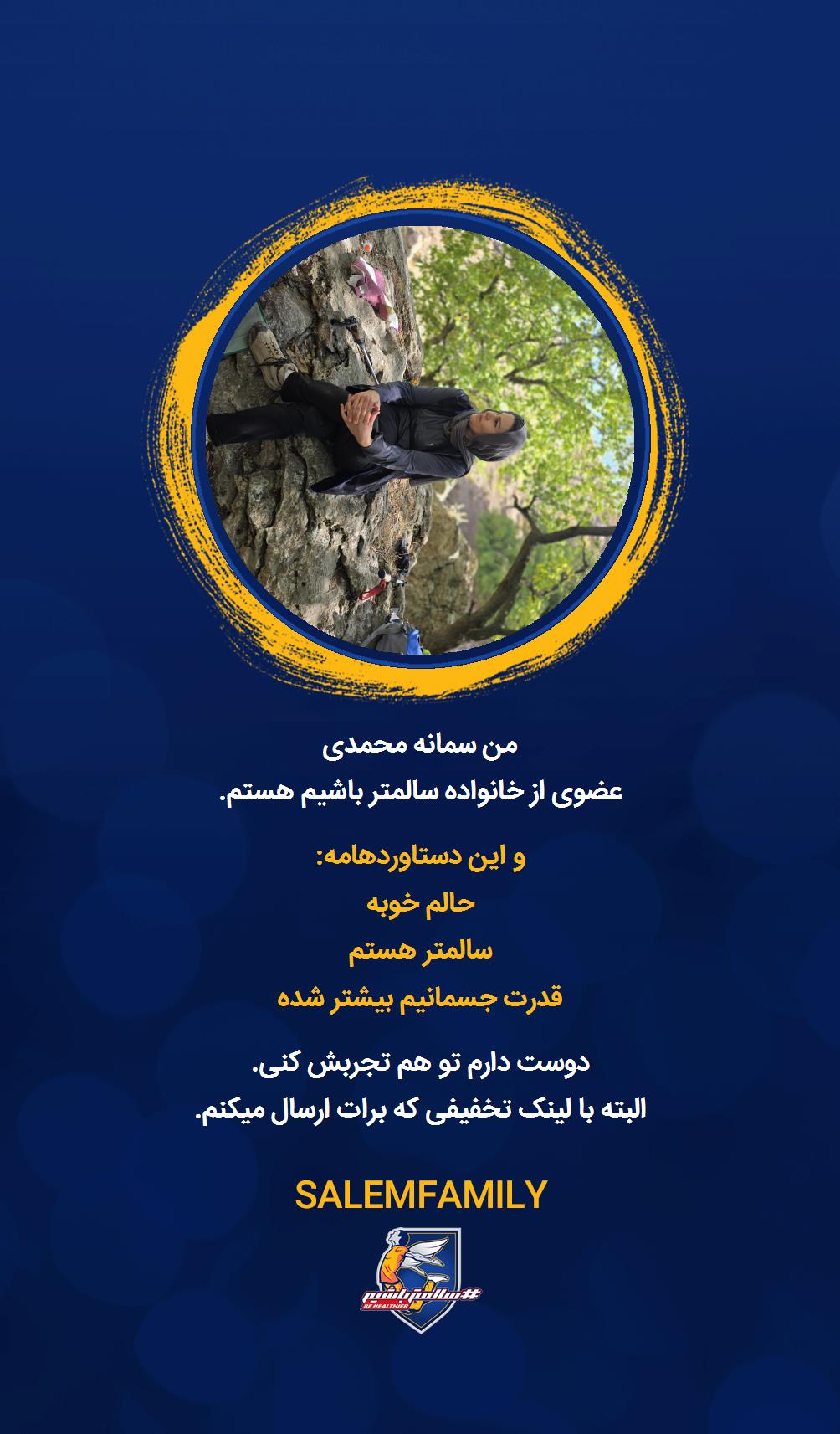 سمانه محمدی - سالمتر باشیم - سالم فمیلی