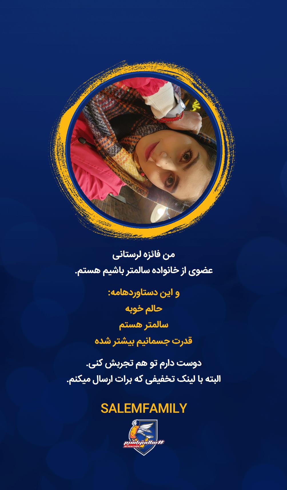 فائزه لرستانی - سالمتر باشیم - سالم فمیلی