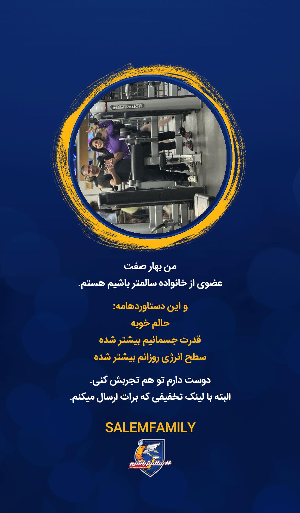 بهار صفت - سالمتر باشیم - سالم فمیلی